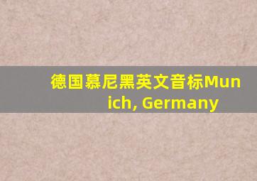 德国慕尼黑英文音标Munich, Germany